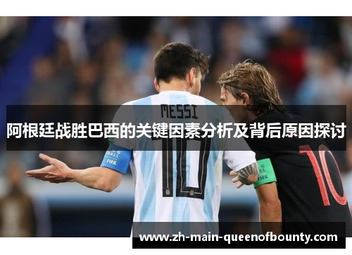 阿根廷战胜巴西的关键因素分析及背后原因探讨