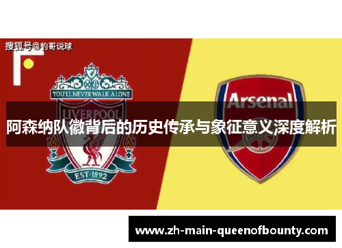 阿森纳队徽背后的历史传承与象征意义深度解析