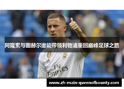 阿隆索与图赫尔谁能带领利物浦重回巅峰足球之路