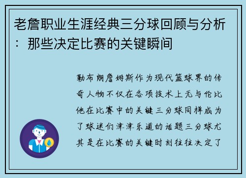 老詹职业生涯经典三分球回顾与分析:那些决定比赛的关键瞬间 老詹职业生涯经典三分球回顾与分析:那些决定比赛的关键瞬间