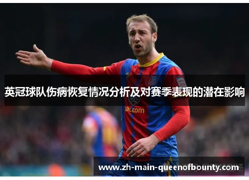 英冠球队伤病恢复情况分析及对赛季表现的潜在影响