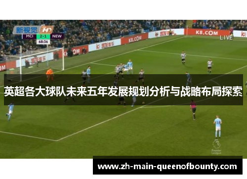英超各大球队未来五年发展规划分析与战略布局探索