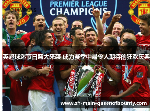 英超球迷节日盛大来袭 成为赛季中最令人期待的狂欢庆典