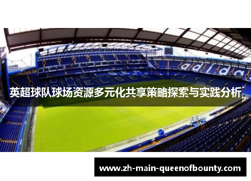 英超球队球场资源多元化共享策略探索与实践分析