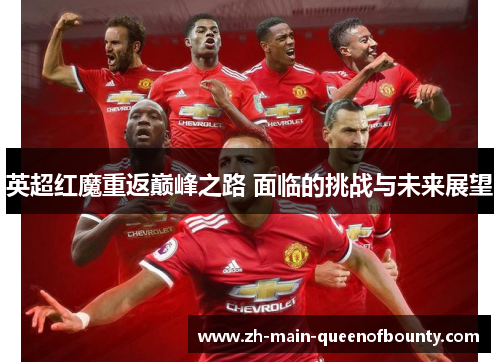 英超红魔重返巅峰之路 面临的挑战与未来展望