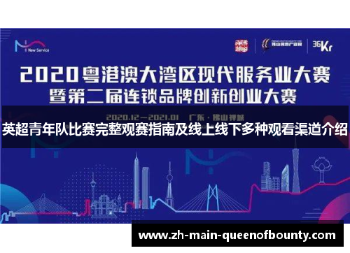 英超青年队比赛完整观赛指南及线上线下多种观看渠道介绍