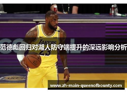 范德彪回归对湖人防守端提升的深远影响分析