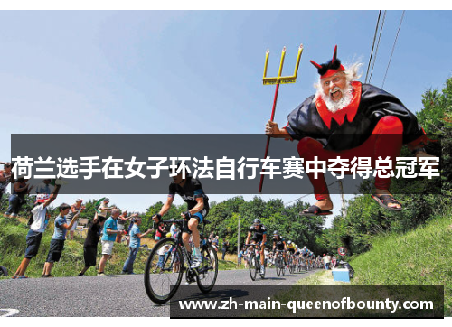 荷兰选手在女子环法自行车赛中夺得总冠军