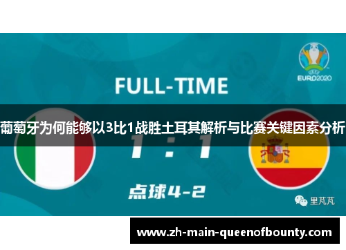 葡萄牙为何能够以3比1战胜土耳其解析与比赛关键因素分析 葡萄牙为何能够以3比1战胜土耳其解析与比赛关键因素分析