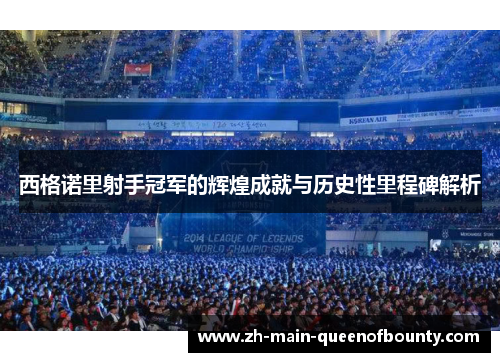 西格诺里射手冠军的辉煌成就与历史性里程碑解析