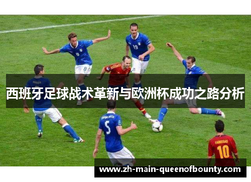 西班牙足球战术革新与欧洲杯成功之路分析