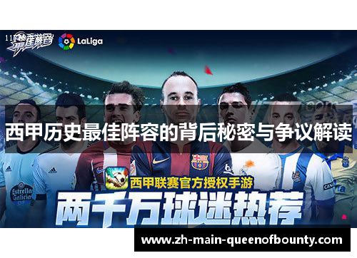 西甲历史最佳阵容的背后秘密与争议解读