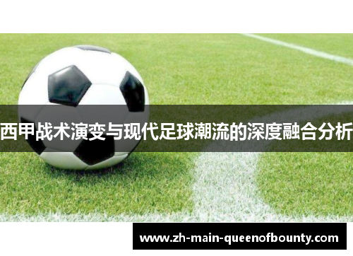 西甲战术演变与现代足球潮流的深度融合分析