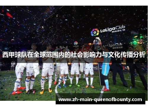 西甲球队在全球范围内的社会影响力与文化传播分析