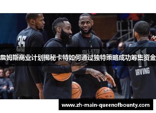 詹姆斯商业计划揭秘卡特如何通过独特策略成功筹集资金