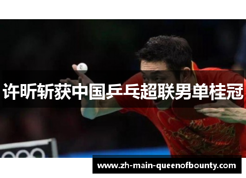 许昕斩获中国乒乓超联男单桂冠