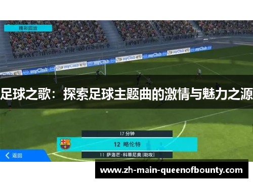 足球之歌:探索足球主题曲的激情与魅力之源 足球之歌:探索足球主题曲的激情与魅力之源