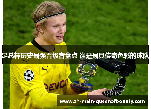 足总杯历史最强晋级者盘点 谁是最具传奇色彩的球队