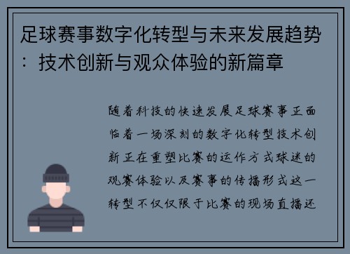 足球赛事数字化转型与未来发展趋势：技术创新与观众体验的新篇章