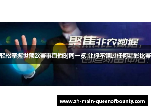 轻松掌握世预欧赛事直播时间一览 让你不错过任何精彩比赛