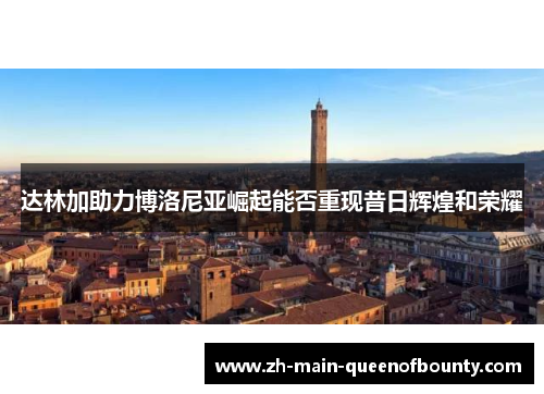 达林加助力博洛尼亚崛起能否重现昔日辉煌和荣耀