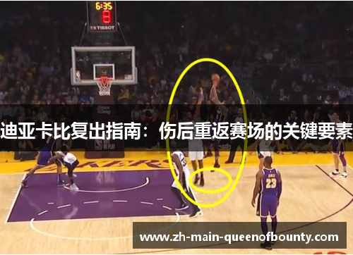 迪亚卡比复出指南：伤后重返赛场的关键要素