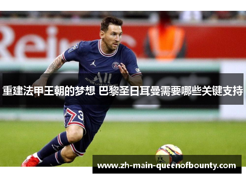 重建法甲王朝的梦想 巴黎圣日耳曼需要哪些关键支持