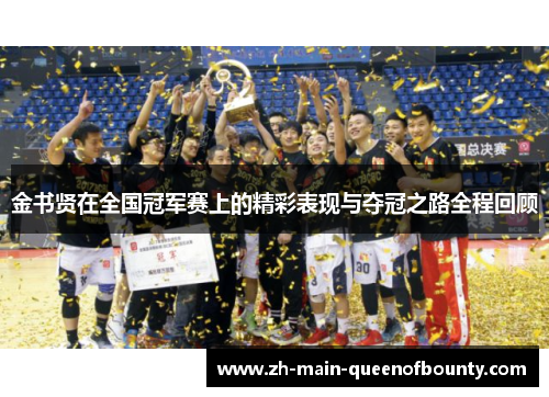 金书贤在全国冠军赛上的精彩表现与夺冠之路全程回顾