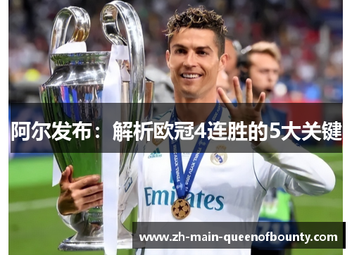阿尔发布：解析欧冠4连胜的5大关键