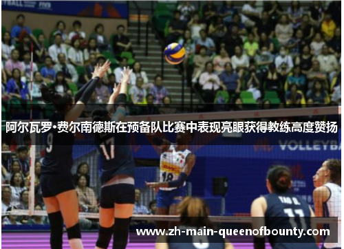 阿尔瓦罗·费尔南德斯在预备队比赛中表现亮眼获得教练高度赞扬