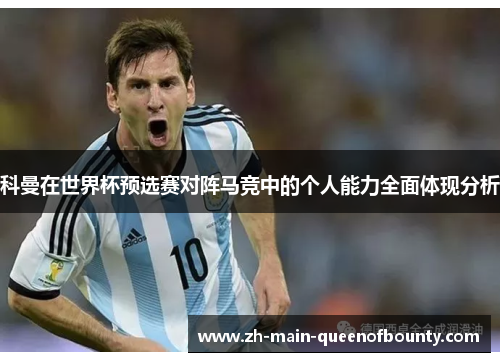 科曼在世界杯预选赛对阵马竞中的个人能力全面体现分析