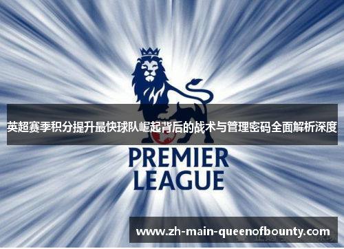 英超赛季积分提升最快球队崛起背后的战术与管理密码全面解析深度