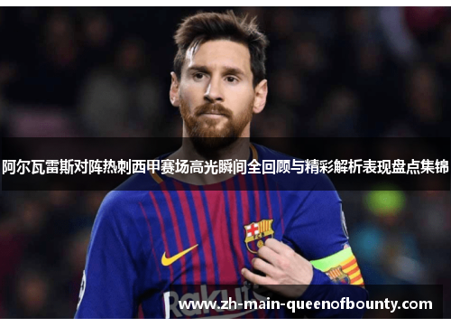 阿尔瓦雷斯对阵热刺西甲赛场高光瞬间全回顾与精彩解析表现盘点集锦