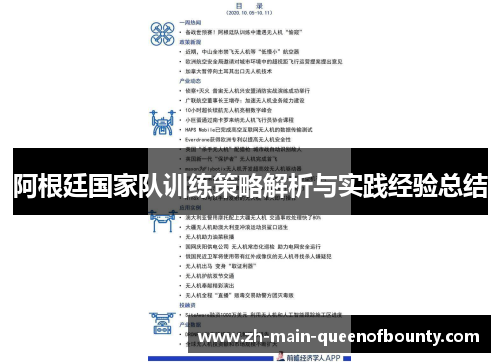 阿根廷国家队训练策略解析与实践经验总结 阿根廷国家队训练策略解析与实践经验总结