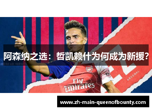 阿森纳之选:哲凯赖什为何成为新援? 阿森纳之选:哲凯赖什为何成为新援?