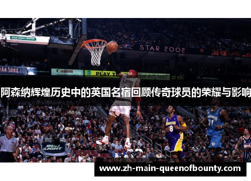 阿森纳辉煌历史中的英国名宿回顾传奇球员的荣耀与影响