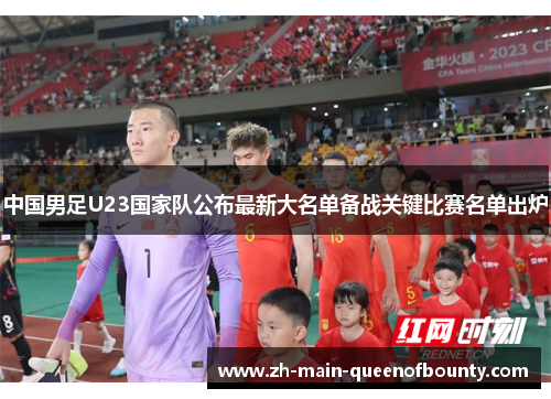 中国男足U23国家队公布最新大名单备战关键比赛名单出炉