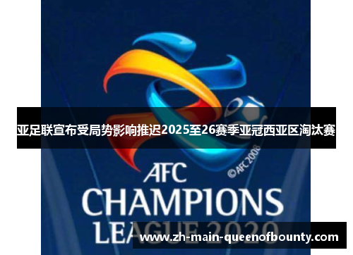 亚足联宣布受局势影响推迟2025至26赛季亚冠西亚区淘汰赛