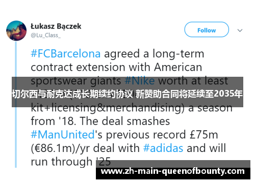 切尔西与耐克达成长期续约协议 新赞助合同将延续至2035年