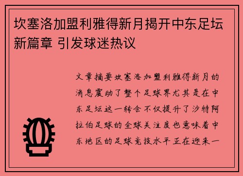 坎塞洛加盟利雅得新月揭开中东足坛新篇章 引发球迷热议 坎塞洛加盟利雅得新月揭开中东足坛新篇章 引发球迷热议