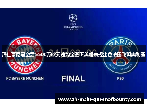 拜仁慕尼黑激活5500万欧元违约金签下英超表现出色法国飞翼奥利塞 拜仁慕尼黑激活5500万欧元违约金签下英超表现出色法国飞翼奥利塞