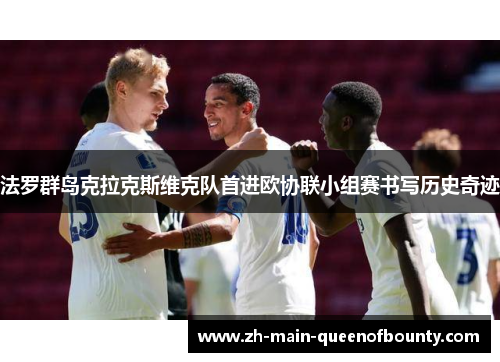 法罗群岛克拉克斯维克队首进欧协联小组赛书写历史奇迹