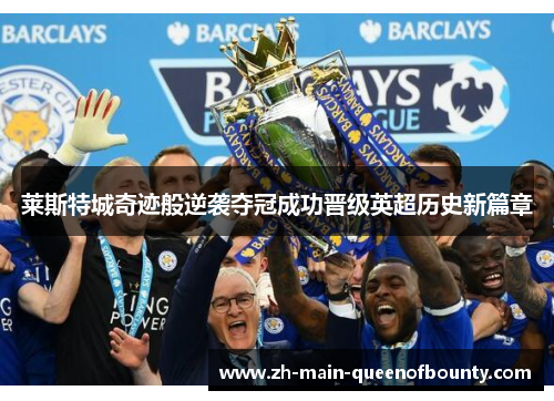 莱斯特城奇迹般逆袭夺冠成功晋级英超历史新篇章