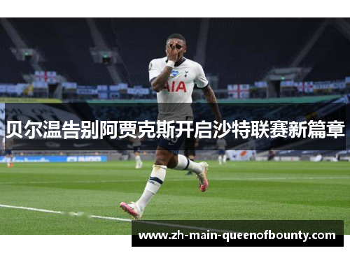 贝尔温告别阿贾克斯开启沙特联赛新篇章