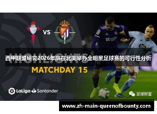 西甲联盟研究2026年底在北美举办全明星足球赛的可行性分析