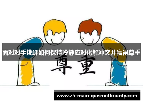 面对对手挑衅如何保持冷静应对化解冲突并赢得尊重