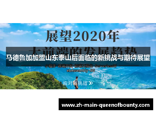 马德鲁加加盟山东泰山后面临的新挑战与期待展望