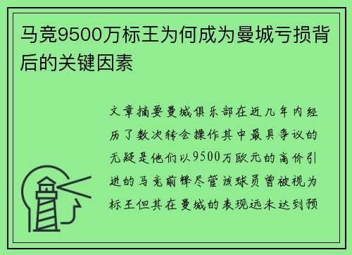 马竞9500万标王为何成为曼城亏损背后的关键因素