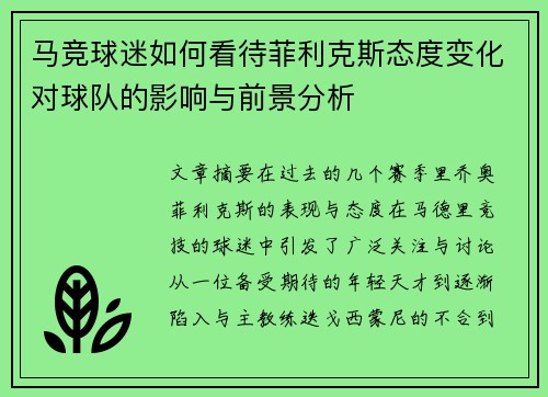马竞球迷如何看待菲利克斯态度变化对球队的影响与前景分析