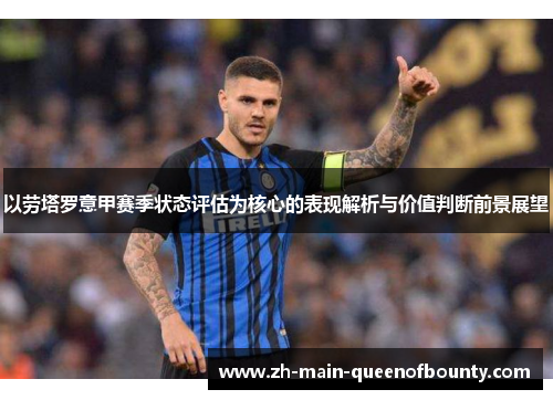 以劳塔罗意甲赛季状态评估为核心的表现解析与价值判断前景展望
